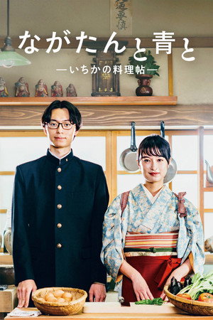 ながたんと青と -いちかの料理帖- poszter