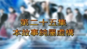 我和殭屍有個約會 3. évad Ep.25 25. epizód