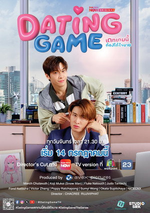 เดทเกมนี้ ต้องได้ใจนาย poszter