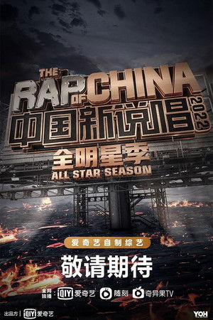 中国说唱巅峰对决