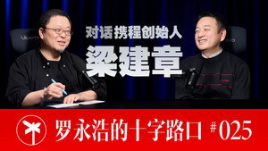 罗永浩的十字路口 1. évad Ep.25 25. epizód
