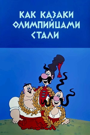 Як козаки олімпійцями стали poszter