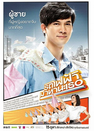 รถไฟฟ้า มาหานะเธอ poszter