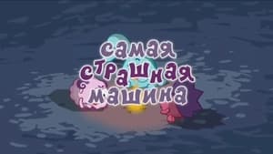 Смешарики: Азбука безопасности Season 1 Ep.3 3. epizód