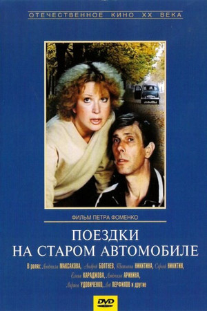Поездки на старом автомобиле poszter