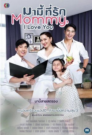 มามี้ที่รัก poszter