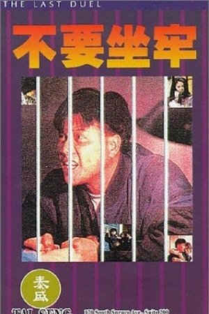再起風雲 poszter