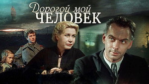 Дорогой мой человек háttérkép