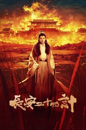 长安二十四计 poszter