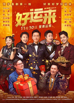 好运来 poszter