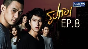 รูปทอง Season 1 Ep.8 8. epizód