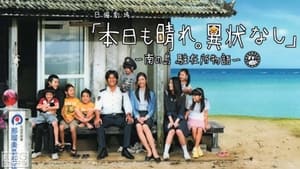 本日も晴れ。異状なし 〜南の島 駐在所物語〜 kép