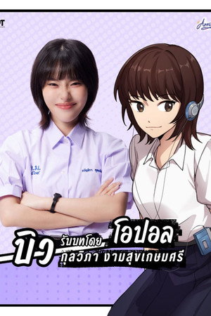 ขอฟังอีกครั้งเพลงรักของเธอ poszter