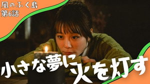風のふく島 1. évad Ep.6 6. epizód