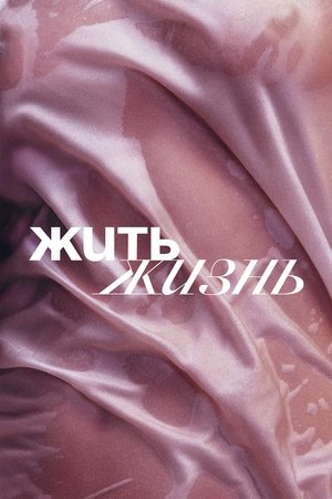 Жить жизнь