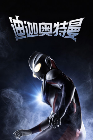 ウルトラマンティガ poszter