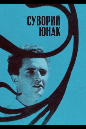 Строгий юноша poszter