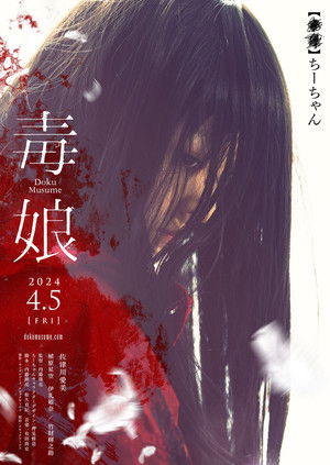 毒娘 poszter