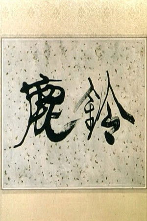 鹿铃 poszter