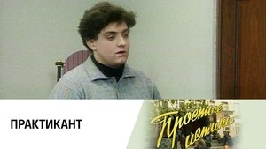 Простые истины 1. évad Ep.78 78. epizód