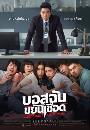 บอสฉันขยันเชือด poszter