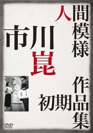 人間模様 poszter