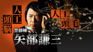 警部補 矢部謙三 kép