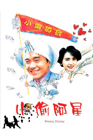 小偷阿星 poszter