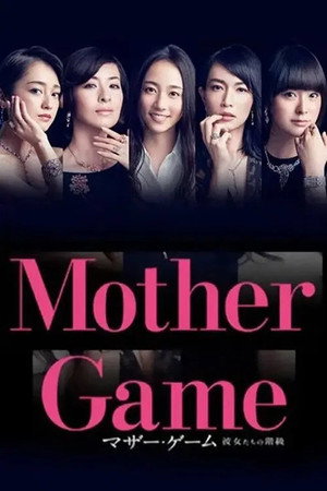 マザー・ゲーム〜彼女たちの階級〜 poszter