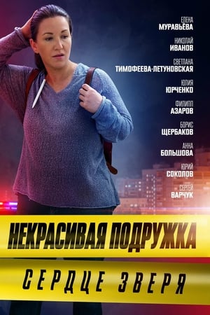 Некрасивая подружка