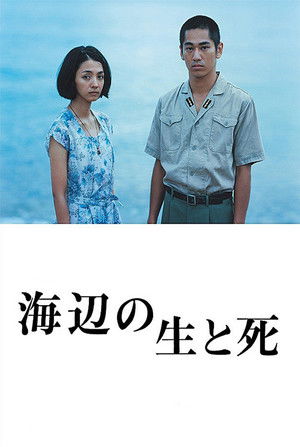 海辺の生と死 poszter