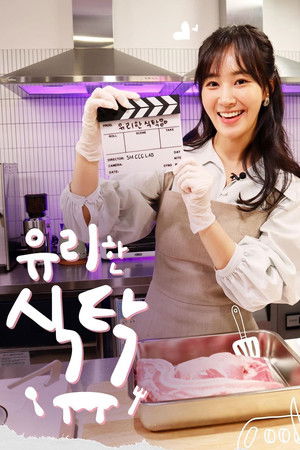 유리한 식탁