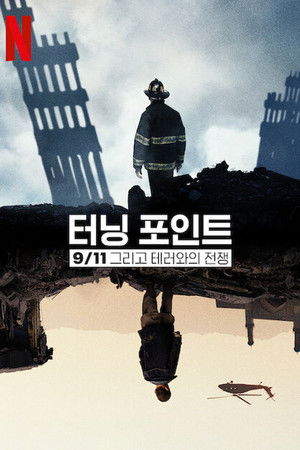 Fordulópont: 9/11 és a terrorizmus elleni harc poszter