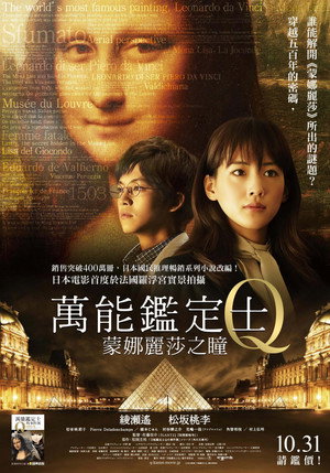 万能鑑定士Q －モナ・リザの瞳－ poszter