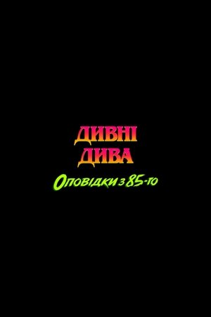 Stranger Things: 1985 krónikái poszter