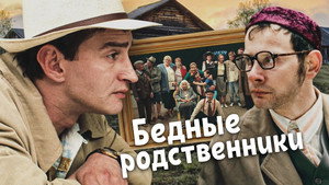 Бедные родственники háttérkép
