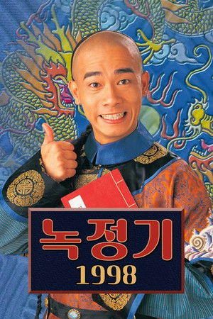 鹿鼎記 poszter