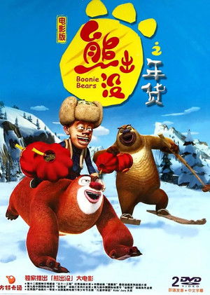 Boonie Bears: Robo-Rumble poszter