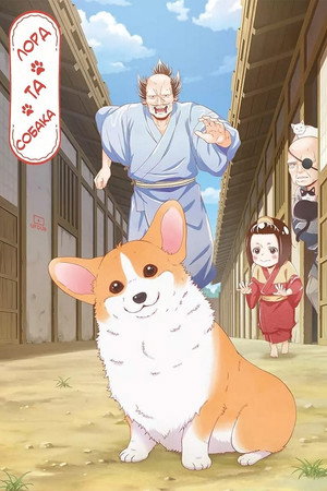 殿と犬 poszter