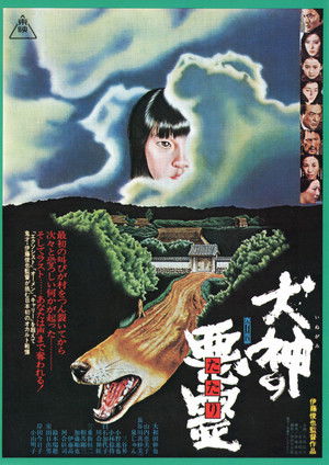 犬神の悪霊 poszter