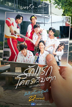 รักแรก โคตรลืมยาก poszter