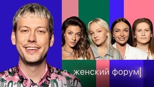 Женский Форум 1. évad Ep.61 61. epizód
