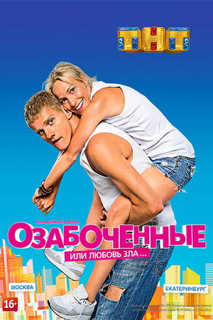 Озабоченные