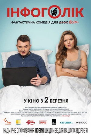 Інфоголік poszter