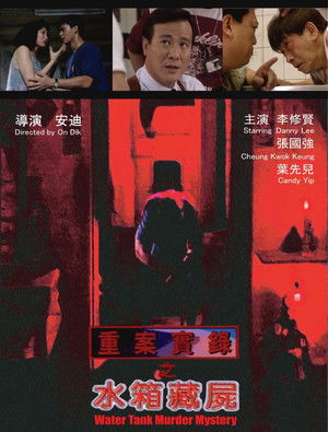 重案實錄之水箱藏屍 poszter