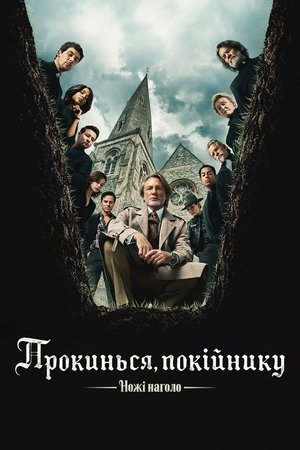 Tőrbe ejtve – Ébredj fel, halott ember poszter