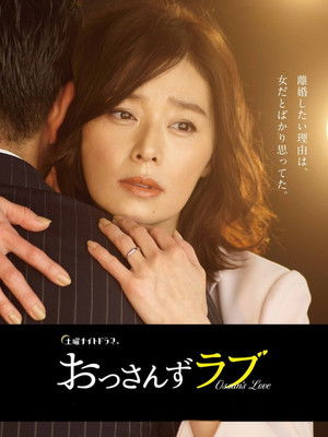 おっさんずラブ poszter