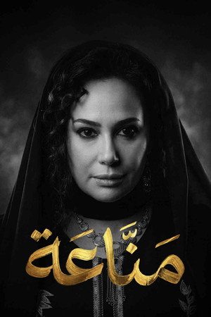 مناعة