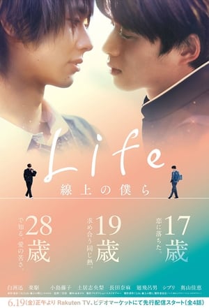 Life 線上の僕ら