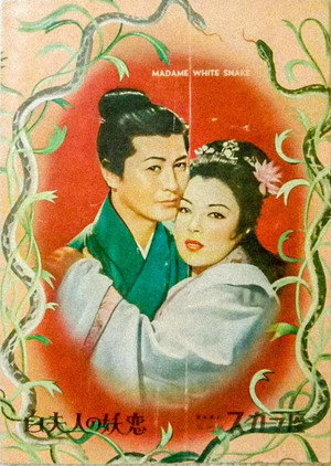 白夫人の妖恋 poszter